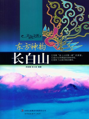 cover image of 东方神韵——长白山